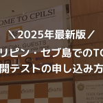 【2025年最新版】フィリピン・セブ島でのTOEIC公開テストの申し込み方法