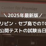 【2025年最新版】フィリピン・セブ島でのTOEIC公開テストの試験当日