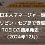 【フィリピン・セブ島】2024年12月 TOEIC公開テストの結果（日本人マネージャー編）