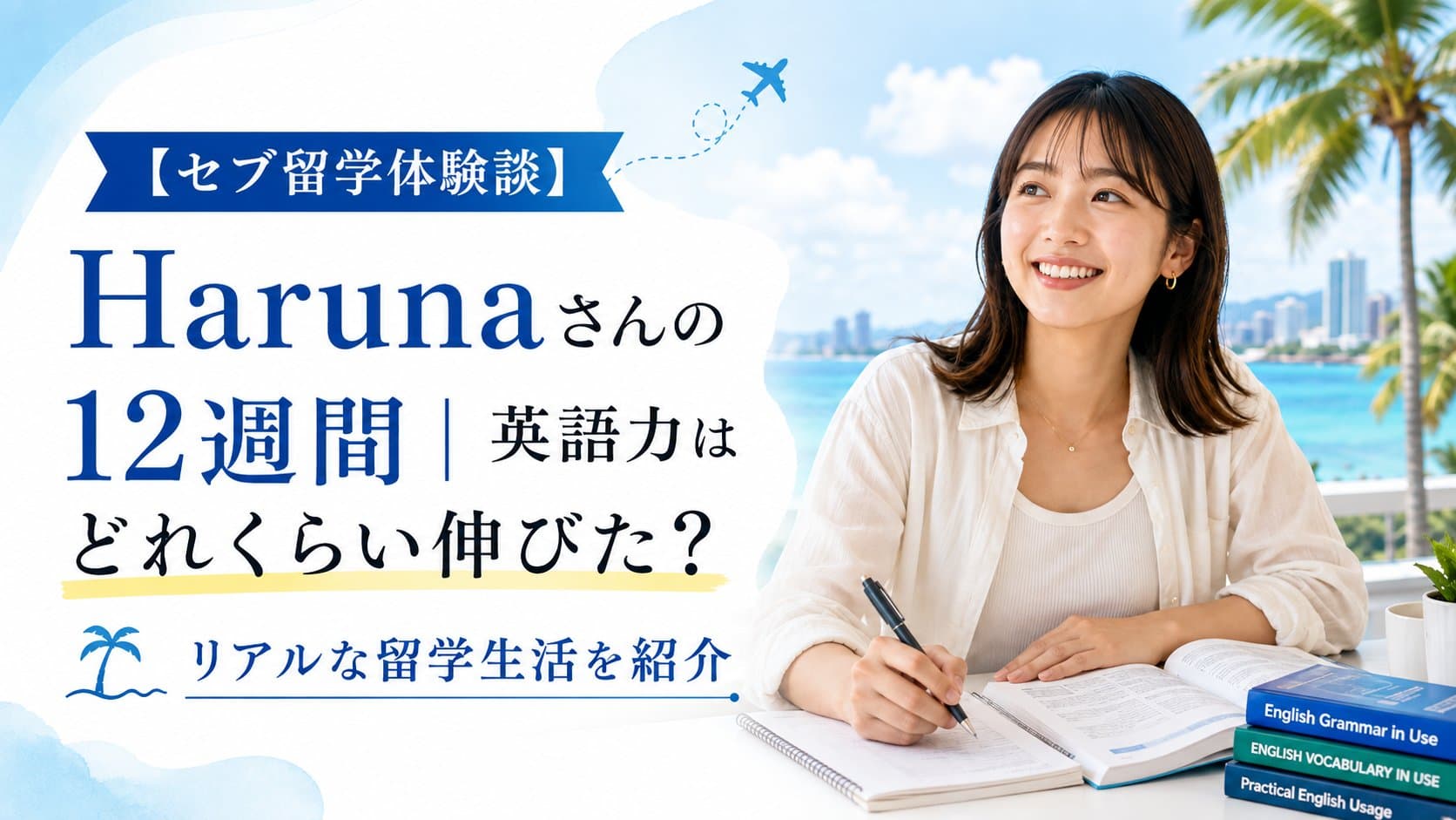 【セブ留学体験談】Harunaさんの12週間｜英語力はどれくらい伸びた？リアルな留学生活を紹介