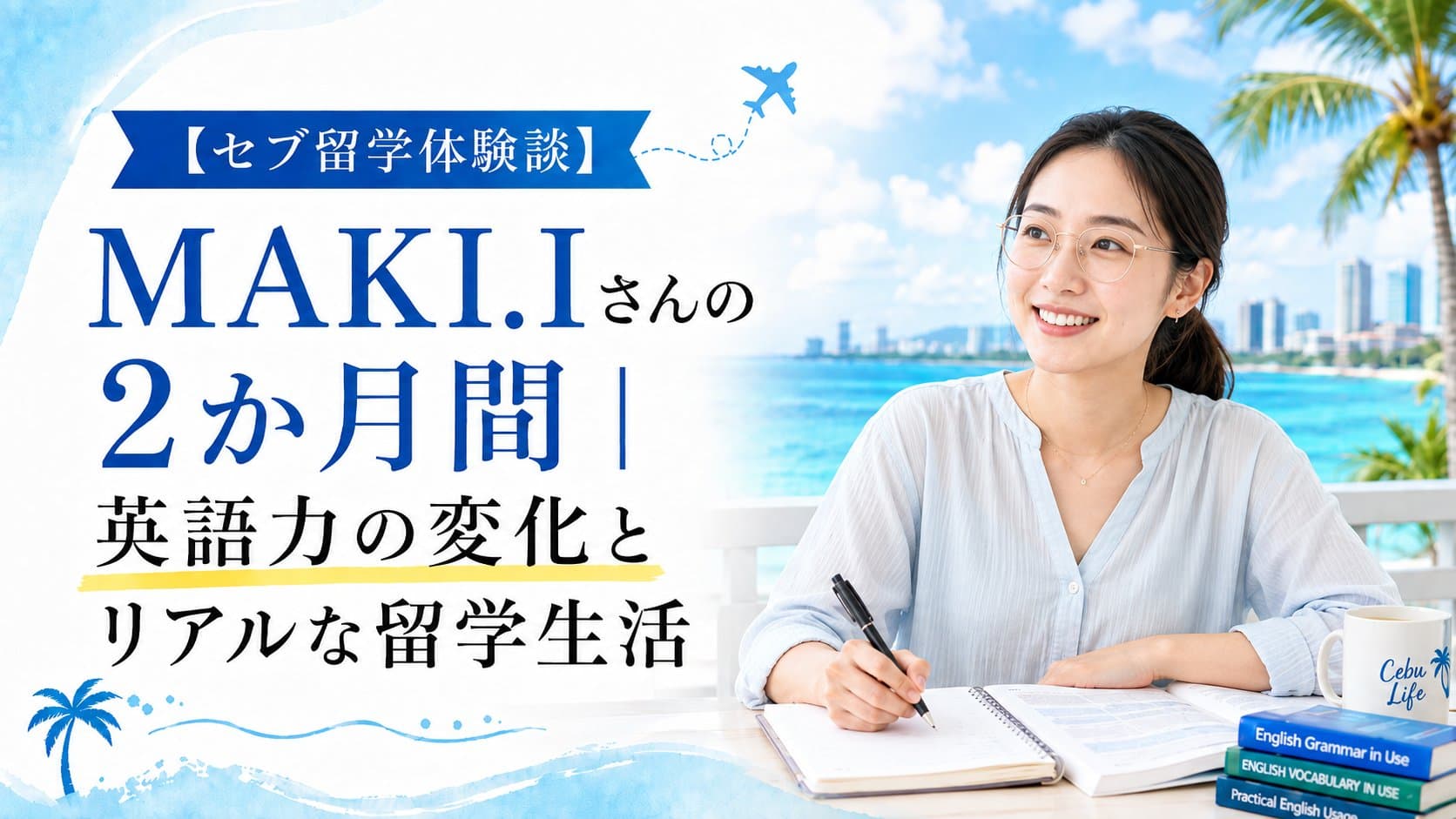 【セブ留学体験談】MAKI.Iさんの2か月間｜英語力の変化とリアルな留学生活
