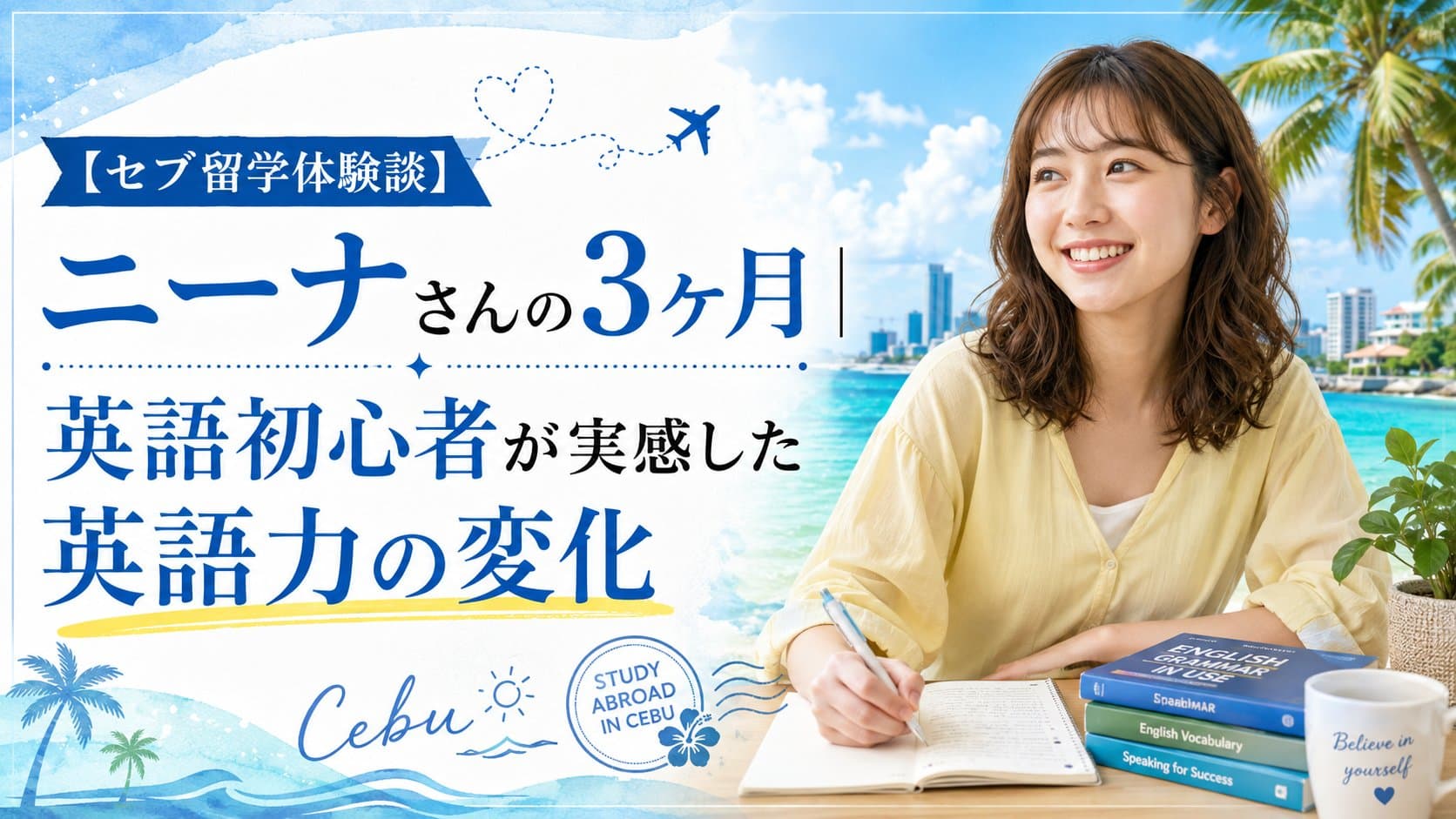 【セブ留学体験談】ニーナさんの3ヶ月|英語初心者が実感した英語力の変化