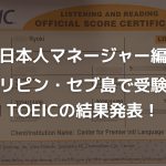 【フィリピン・セブ島】2024年11月 TOEIC公開テストの結果（日本人マネージャー編）