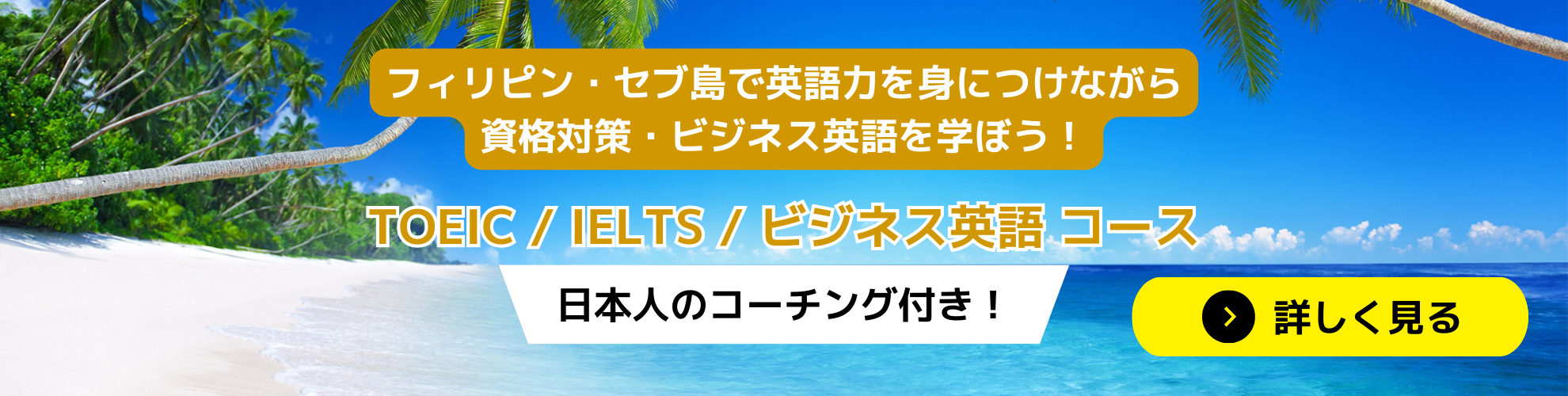 フィリピン・セブ島で英語力を身につけながら資格対策・ビジネス英語を学ぼう！ TOEIC / IELTS / ビジネス英語 コース 日本人コーチング付き