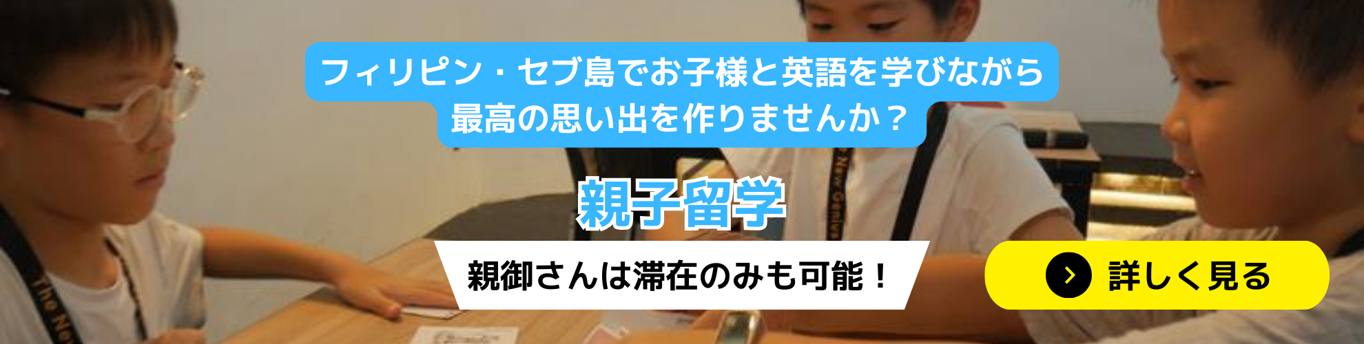 フィリピン・セブ島でお子様と英語を学びながら最高の思い出を作りませんか？ 親子留学コース 親御さんは滞在のみも可能