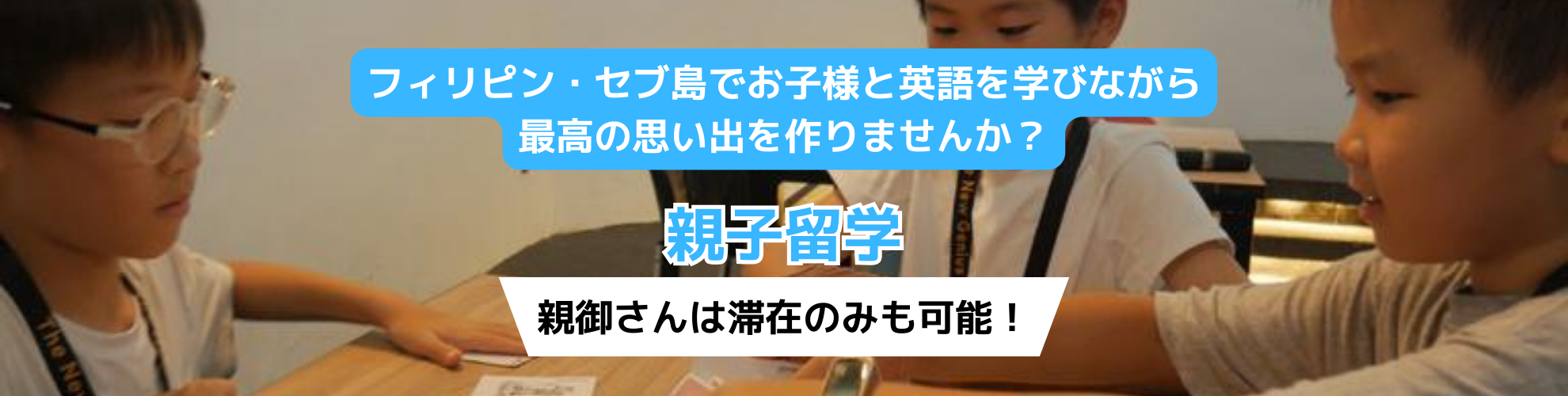 フィリピン・セブ島でお子様と英語を学びながら最高の思い出を作りませんか？ 親子留学コース 親御さんは滞在のみも可能