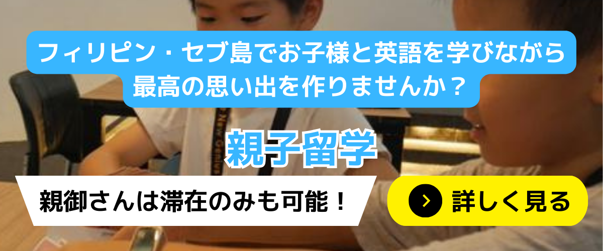 フィリピン・セブ島でお子様と英語を学びながら最高の思い出を作りませんか？ 親子留学コース 親御さんは滞在のみも可能