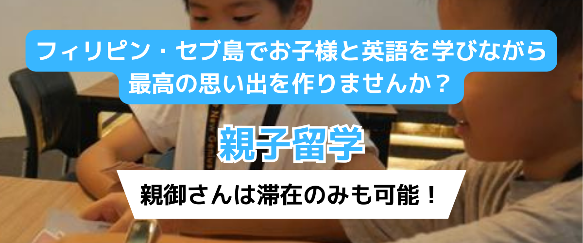 フィリピン・セブ島でお子様と英語を学びながら最高の思い出を作りませんか？ 親子留学コース 親御さんは滞在のみも可能