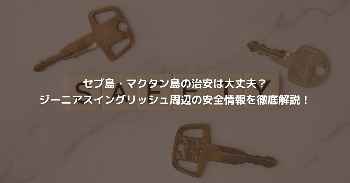 セブ島・マクタン島の治安は大丈夫？ジーニアスイングリッシュ周辺の安全情報を徹底解説！