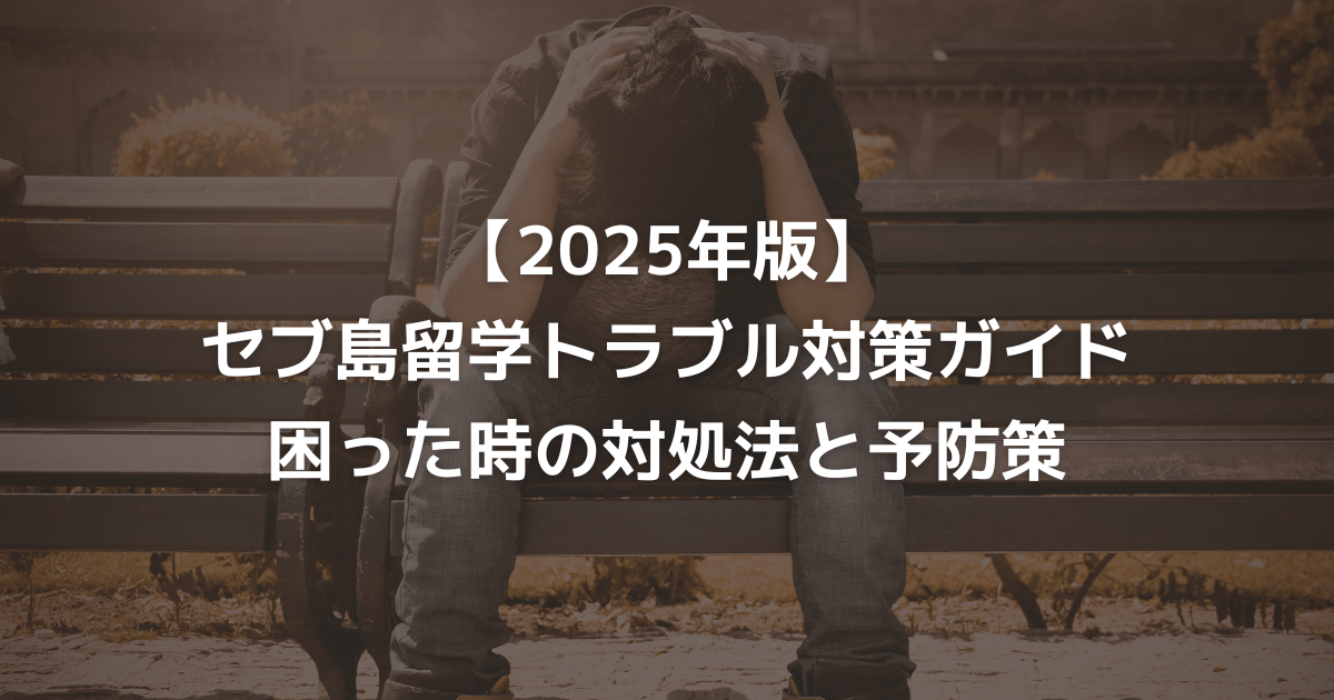 【2025年版】セブ島留学トラブル対策ガイド｜困った時の対処法と予防策
