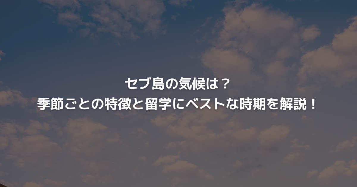 セブ島の気候は？季節ごとの特徴と留学にベストな時期を解説！