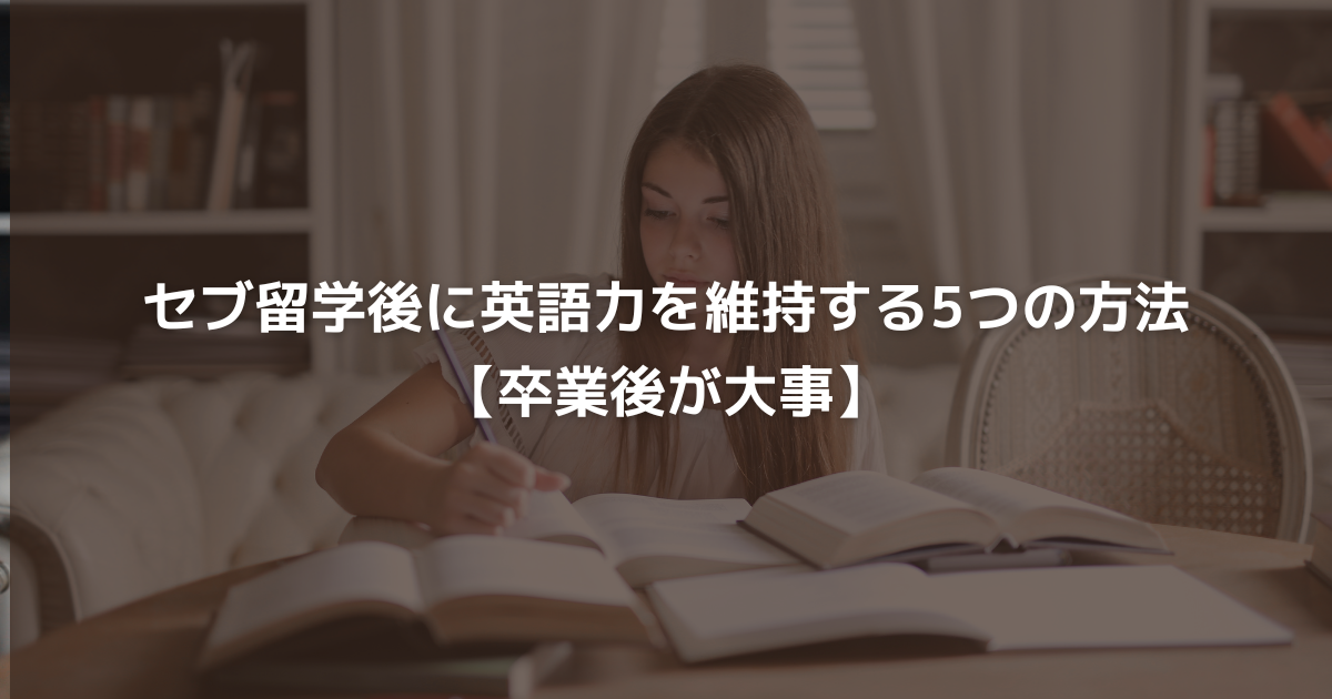 セブ留学後に英語力を維持する5つの方法【卒業後が大事】