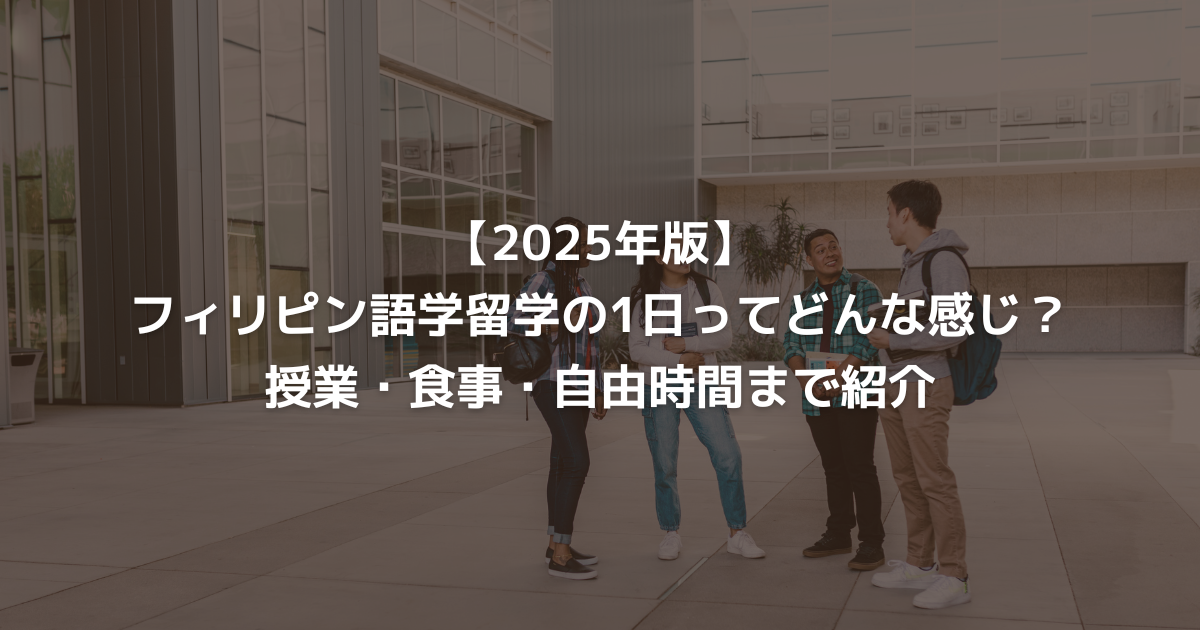 【2025年版】フィリピン語学留学の1日ってどんな感じ？授業・食事・自由時間まで紹介