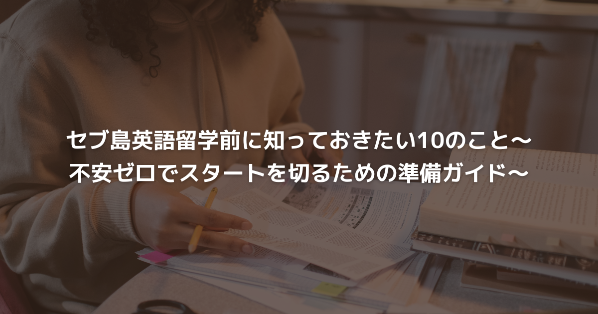 セブ島英語留学前に知っておきたい10のこと