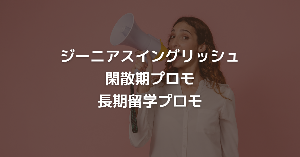 【ジーニアスイングリッシュ】閑散期プロモ・長期留学プロモ