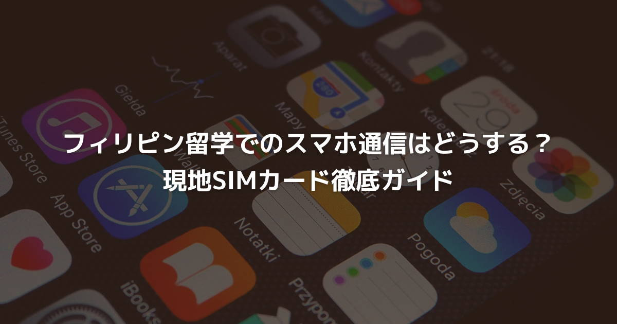 フィリピン留学でのスマホ通信はどうする？現地SIMカード徹底ガイド