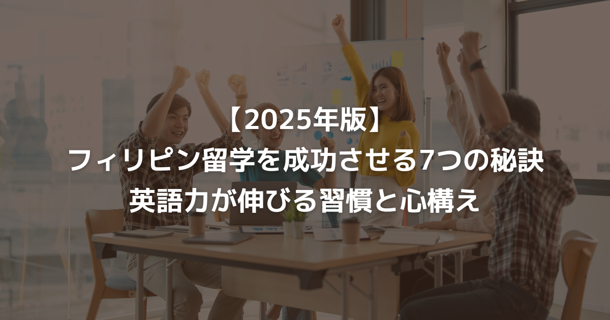 【2025年版】フィリピン留学を成功させる7つの秘訣｜英語力が伸びる習慣と心構え
