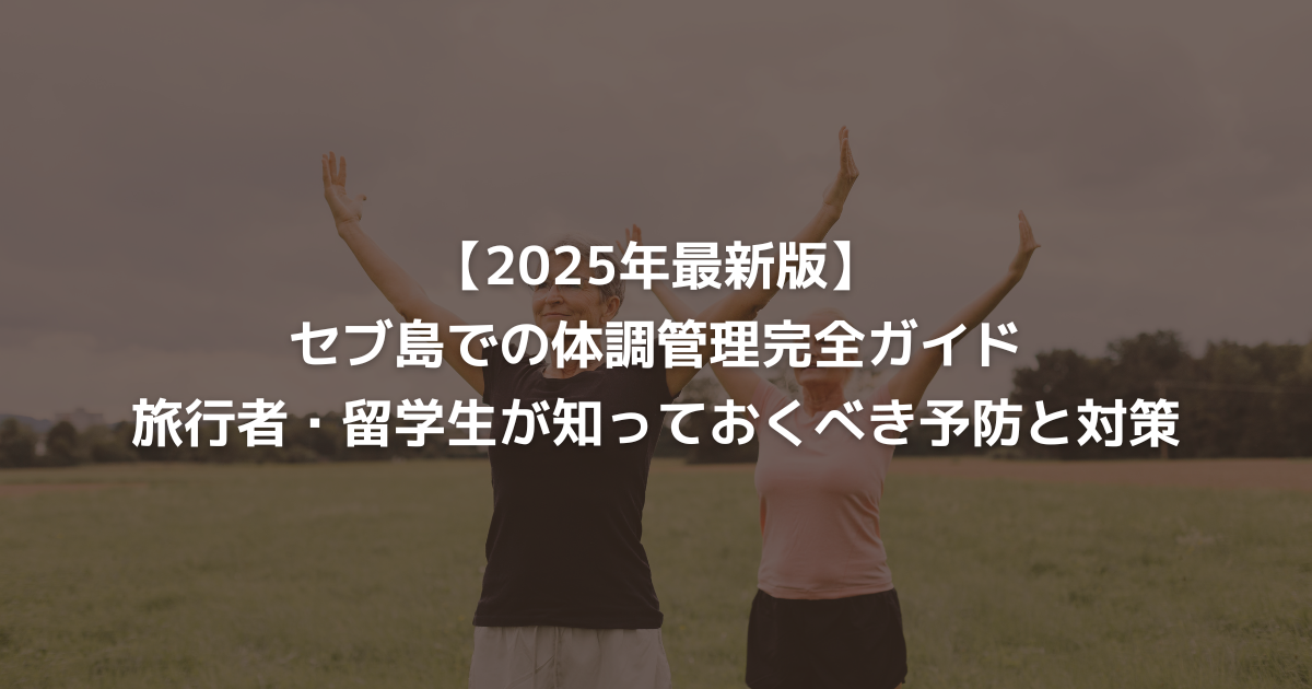 【2025年最新版】セブ島での体調管理完全ガイド｜旅行者・留学生が知っておくべき予防と対策