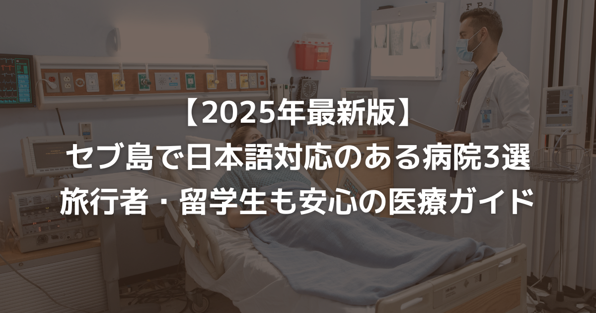 【2025年最新版】セブ島で日本語対応のある病院3選｜旅行者・留学生も安心の医療ガイド