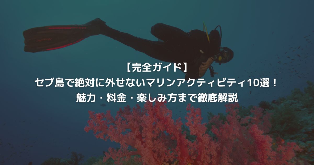 【完全ガイド】セブ島で絶対に外せないマリンアクティビティ10選！魅力・料金・楽しみ方まで徹底解説