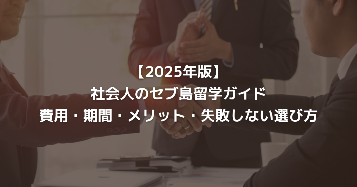 【2025年版】社会人のセブ島留学ガイド｜費用・期間・メリット・失敗しない選び方