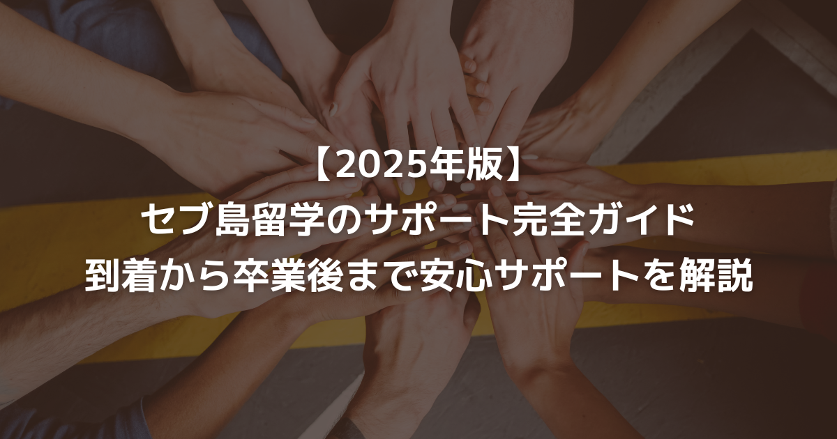 【2025年版】セブ島留学のサポート完全ガイド｜到着から卒業後まで安心サポートを解説