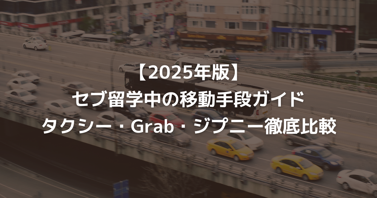 【2025年版】セブ留学中の移動手段ガイド｜タクシー・Grab・ジプニー徹底比較