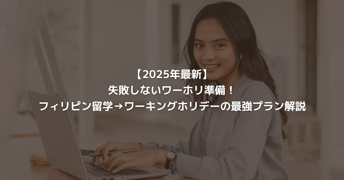 【2025年最新】失敗しないワーホリ準備！フィリピン留学→ワーキングホリデーの最強プラン解説