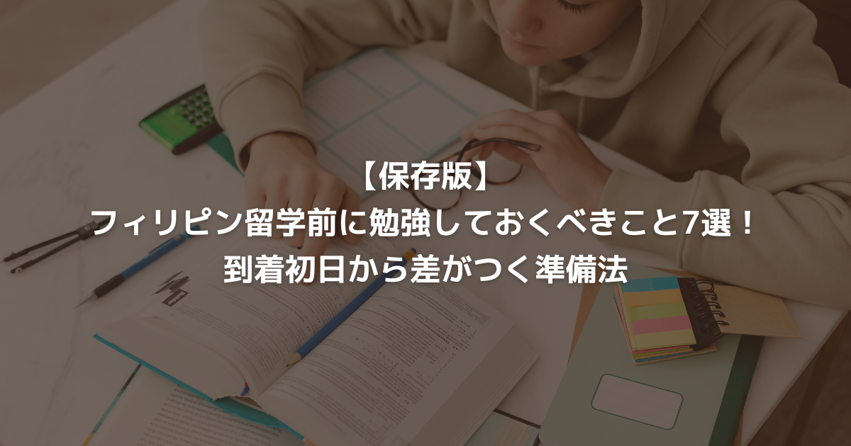 【保存版】フィリピン留学前に勉強しておくべきこと7選！到着初日から差がつく準備法