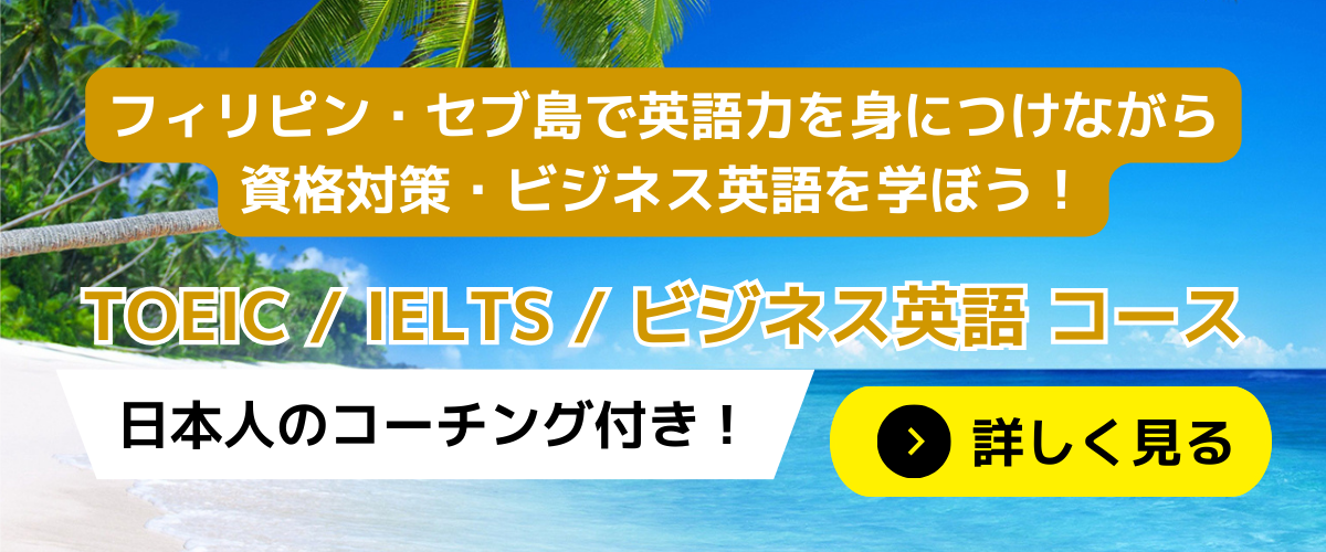 フィリピン・セブ島で英語力を身につけながら資格対策・ビジネス英語を学ぼう！ TOEIC / IELTS / ビジネス英語 コース 日本人コーチング付き